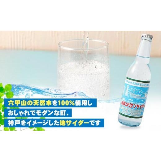 ふるさと納税 兵庫県 神戸市 神戸メリケンサイダー 330ml瓶×20本入｜furusatochoice｜04