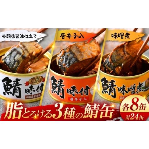 ふるさと納税 缶詰・瓶詰 魚貝類 福井県 小浜市 鯖缶詰 24缶 詰め合わせB 180g×24缶 本醸造醤油仕立て 唐辛子 味噌煮|サバ缶 鯖缶 さば缶 鯖 サバ さば 缶詰…
