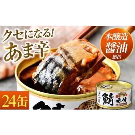 ふるさと納税 缶詰・瓶詰 魚貝類 福井県 小浜市 鯖味付缶詰 本醸造醤油仕立て 180g×24缶|サバ缶 鯖缶 さば缶 鯖 サバ さば 缶詰 サバ缶詰 鯖缶詰 缶 詰合せ …