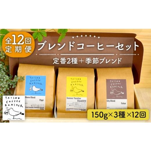 ふるさと納税 コーヒー コーヒー豆 福岡県 糸島市  豆 全12回定期便 ブレンド コーヒー 3種 セット 糸島市 ／ TAISHO COFFEE ROASTER いとしまごころ AZD012-1…の画像