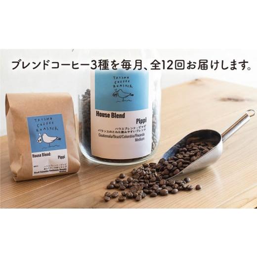 ふるさと納税 コーヒー コーヒー豆 福岡県 糸島市  豆 全12回定期便 ブレンド コーヒー 3種 セット 糸島市 ／ TAISHO COFFEE ROASTER いとしまごころ AZD012-1…の画像