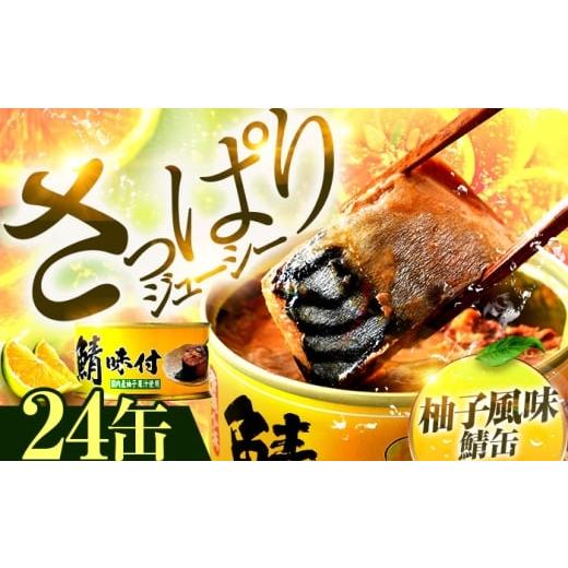 ふるさと納税 缶詰・瓶詰 魚貝類 福井県 小浜市 鯖味付缶詰 柚子果汁使用 24缶|サバ缶 鯖缶 さば缶 鯖 サバ さば 缶詰 サバ缶詰 鯖缶詰 缶 詰合せ 詰め合せ …