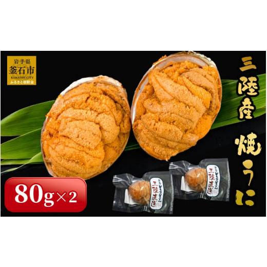 ふるさと納税 ウニ 岩手県 釜石市 fc-26-020 三陸産焼うに(80g×2) 永野商店