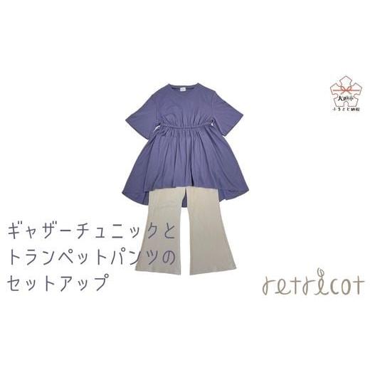 ふるさと納税 服 女 岐阜県 大垣市 retricot-リトリコ-×岐阜県立大垣桜高等学校コラボ ギャザーチュニック&トランペットパンツのセットアップ 1号 サイズ…