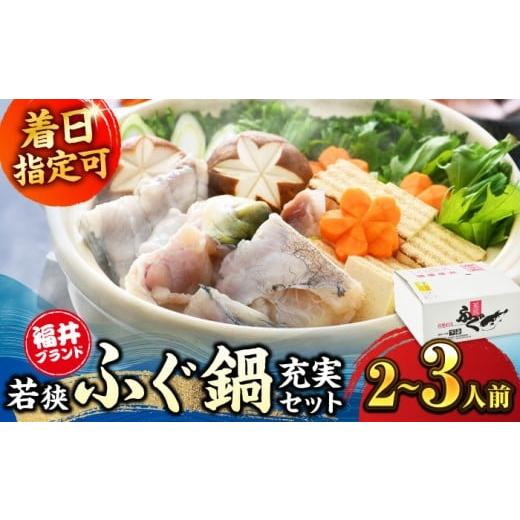 ふるさと納税 フグ 福井県 小浜市 若狭ふぐ 鍋 セット 冷蔵 2〜3人前| 選べる容量 着日指定可能 てっさ てっちり (とらふぐ 刺身) 福井県産 産地直送 若狭…