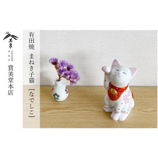 ふるさと納税 雑貨・日用品 インテリア 佐賀県 有田町 有田焼 招福猫 miw 撫子 子 賞美堂本店 オブジェ 置物 招き猫 ねこ ネコ 子猫 子ネコ 縁起物 現代風 か…の画像
