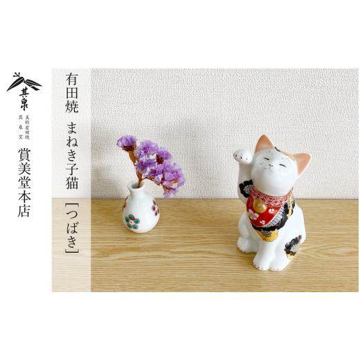 ふるさと納税 雑貨・日用品 インテリア 佐賀県 有田町 有田焼 招福猫 miw 椿 子 賞美堂本店 オブジェ 置物 招き猫 ねこ ネコ 子猫 子ネコ 縁起物 現代風 かわ…の画像