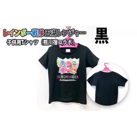 ふるさと納税 福井県 若狭町 レインボー戦隊 五湖レンジャー 黒色子供用Tシャツ(熊川宿とのコラボ)110cm 0631 110cm