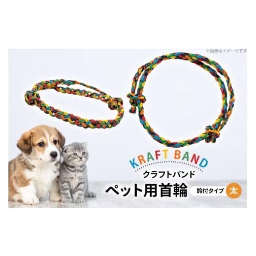 ふるさと納税 雑貨・日用品 山形県 高畠町 クラフトバンド 首輪 ペット用 首輪 鈴付 タイプ 太め cafe`gallery美蔵 山形県 高畠町 tk06ayt080015 犬用 猫用 …