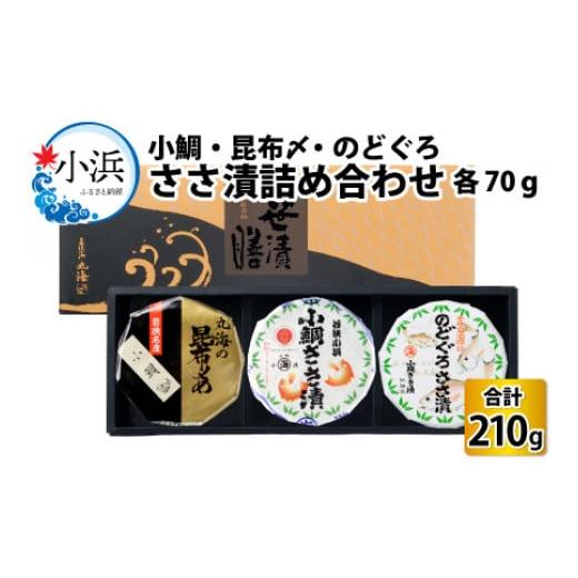 ふるさと納税 福井県 小浜市 ささ漬詰め合わせ (のどぐろ・小鯛・昆布〆) 70g×3個 計210g