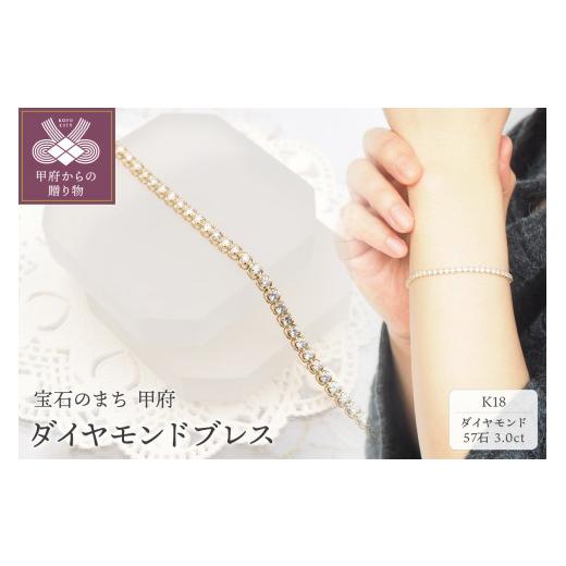 ふるさと納税 アクセサリー ブレスレット 山梨県 甲府市 甲府ジュエリー K18 3.0ctダイヤモンドブレス HH019118 イエローゴールド