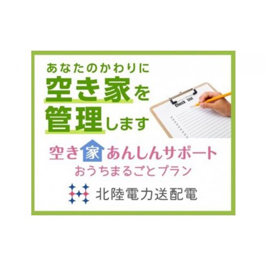 ふるさと納税 富山県 射水市 [No.5683-0575]空き家あんしんサポート まるごとプラン（射水市） 射水市