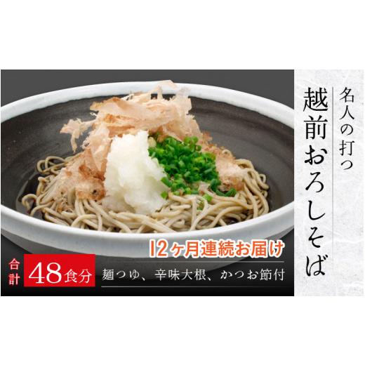 ふるさと納税 そば 生・半生めん 福井県 福井市  12ヶ月連続お届け 名人の打つ越前おろしそば 4食入り（麺つゆ、辛味大根、かつお節付） J-031006 ／ 手打ち …の画像