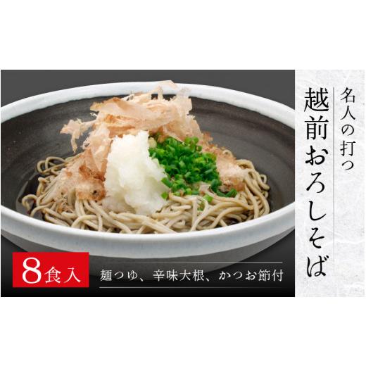 ふるさと納税 そば 生・半生めん 福井県 福井市 名人の打つ越前おろしそば 8食入り（麺つゆ、辛味大根、かつお節付） A-031002 ／ 手打ち 二八そば かつおだし…_1