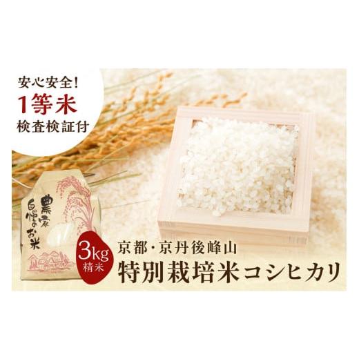 ふるさと納税 米 コシヒカリ 京都府 京丹後市 2025年産 京都・京丹後峰山 特別栽培米コシヒカリ 3kg 白米 1等米 検査済証付