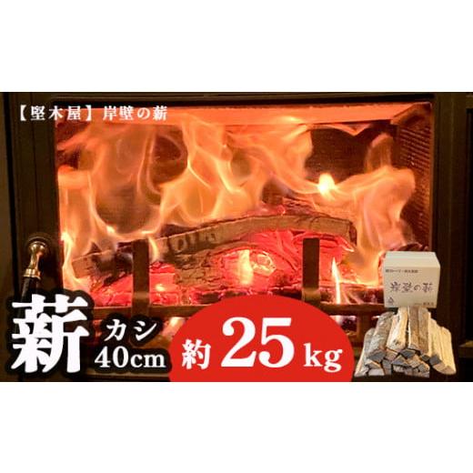 ふるさと納税 アウトドアグッズ 京都府 舞鶴市 薪 カシ 40cm 約25kg 17,000円 樫 乾燥薪 国産 薪ストーブ 焚き火 焚火 炭火 キャンプ アウトドア 暖炉 ストー…