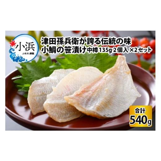 ふるさと納税 福井県 小浜市 小鯛の笹漬け 中樽 135g 2個入り × 2セット 計540g