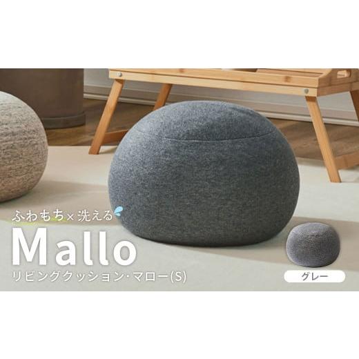 ふるさと納税 雑貨・日用品 インテリア 岡山県 倉敷市 はぎもの舎 まんまるフォルムが可愛い、もちもちクッション リビングクッション・マロー Sサイズ GY(グ…