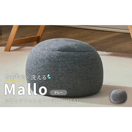 ふるさと納税 雑貨・日用品 インテリア 岡山県 倉敷市 はぎもの舎 まんまるフォルムが可愛い、もちもちクッション リビングクッション・マロー SSサイズ (1…