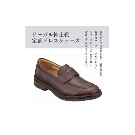 ふるさと納税 ファッション 靴 岩手県 奥州市 リーガルウォーカー Regal Walker 2週間程度で発送 革靴 紳士ビジネスシューズ ローファー ダークブラウン 146W …の画像