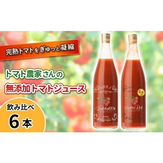 ふるさと納税 果汁飲料 トマト 長野県 根羽村 金賞受賞 大容量 トマト農家さんの無添加トマトジュース 飲み比べセット 大ビン6本 19000円