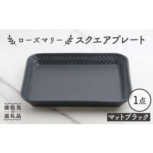 ふるさと納税 食器・グラス 皿 長崎県 波佐見町  波佐見焼 ローズマリー スクエアプレート マットブラック 翔芳窯 FE225_1