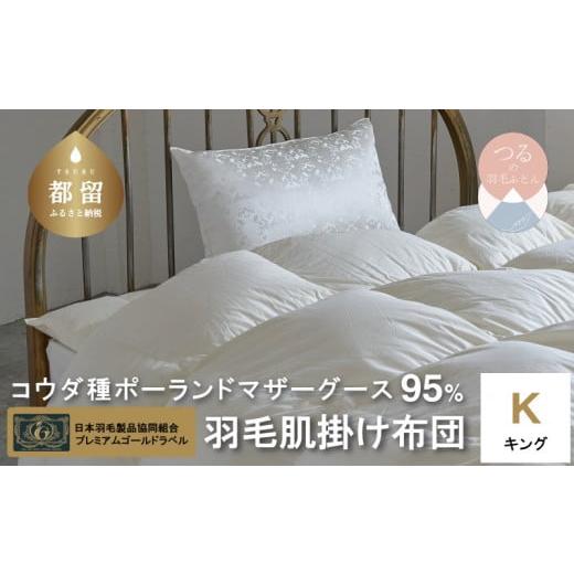 ふるさと納税 タオル・寝具 掛け布団 山梨県 都留市 プレミアムゴールドラベル コウダ種ポーランドマザーグース95%羽毛肌掛け キング_1