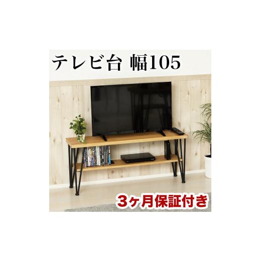 ふるさと納税 家具 収納家具 和歌山県 海南市 アート テレビ台 W105 モダンナチュラル AKU10122020101220201 モダンナチュラル