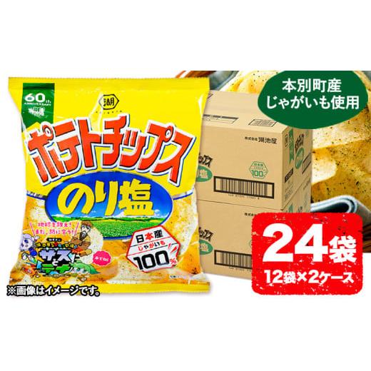 ふるさと納税 菓子 スナック 北海道 本別町 本別産原料使用 コイケヤ ポテトチップスのり塩 24袋 本別町観光協会 [60日以内に出荷予定(土日祝除く)]北海道 …