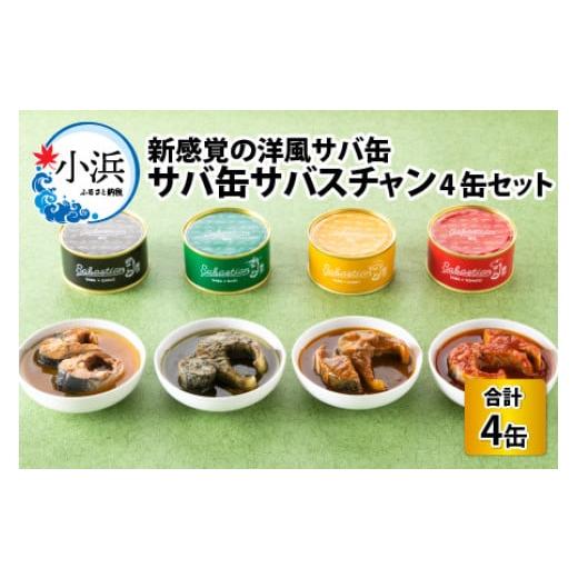 ふるさと納税 福井県 小浜市 サバ缶 サバスチャン 4缶セット