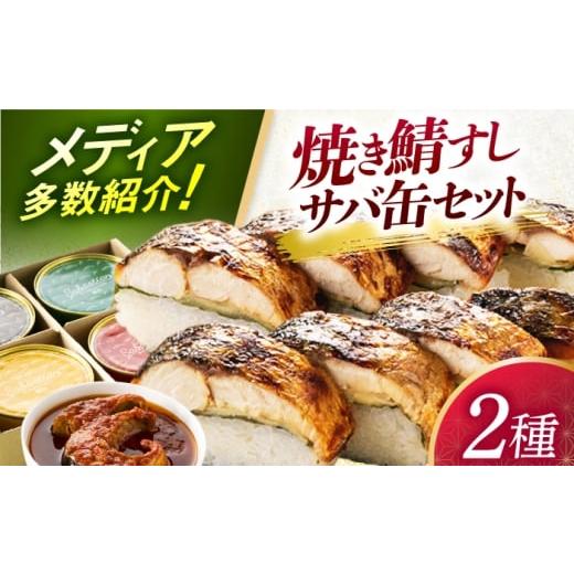 ふるさと納税 寿司 福井県 小浜市  着日指定可 焼き鯖すし8貫入り×2本・サバ缶サバスチャン4缶セット 配送不可地域：北海道、沖縄、離島 小浜市 ／ 若廣 BFAM…の画像