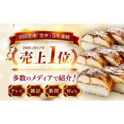 ふるさと納税 寿司 福井県 小浜市  着日指定可 焼き鯖すし8貫入り×2本・サバ缶サバスチャン4缶セット 配送不可地域：北海道、沖縄、離島 小浜市 ／ 若廣 BFAM…の画像