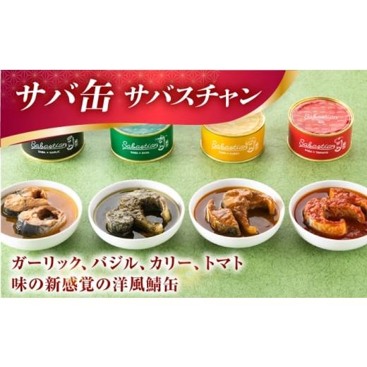 ふるさと納税 寿司 福井県 小浜市  着日指定可 焼き鯖すし8貫入り×2本・サバ缶サバスチャン4缶セット 配送不可地域：北海道、沖縄、離島 小浜市 ／ 若廣 BFAM…の画像