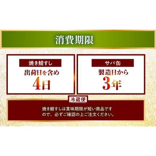ふるさと納税 寿司 福井県 小浜市  着日指定可 焼き鯖すし8貫入り×2本・サバ缶サバスチャン4缶セット 配送不可地域：北海道、沖縄、離島 小浜市 ／ 若廣 BFAM…の画像