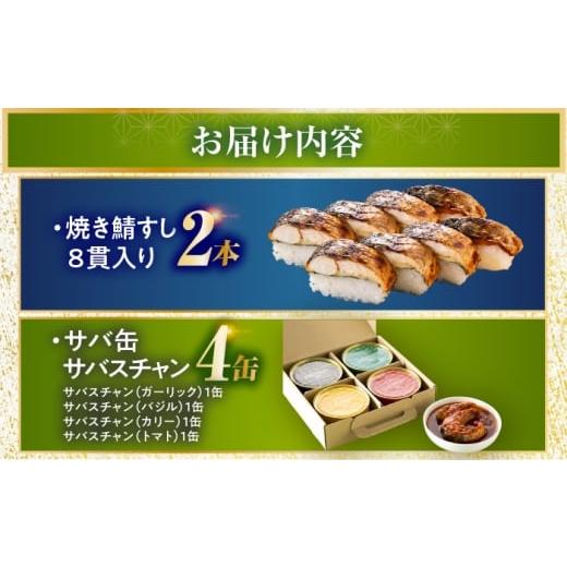 ふるさと納税 寿司 福井県 小浜市  着日指定可 焼き鯖すし8貫入り×2本・サバ缶サバスチャン4缶セット 配送不可地域：北海道、沖縄、離島 小浜市 ／ 若廣 BFAM…の画像