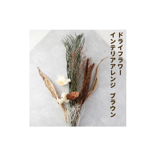 ふるさと納税 雑貨・日用品 インテリア 熊本県 菊池市 ドライフラワー インテリアアレンジ ブラウン 7種類12本以上 ドライフラワー アレンジ デザインおまかせ…