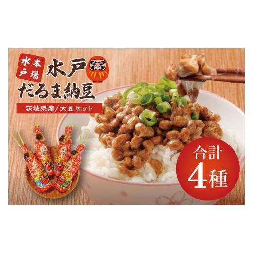 ふるさと納税 加工品等 納豆 茨城県 水戸市 TVで紹介 あの男性アイドルが試食した納豆 水戸 だるまわら納豆（茨城県産大豆）セット なっとう 水戸 県産 ワラ …の画像