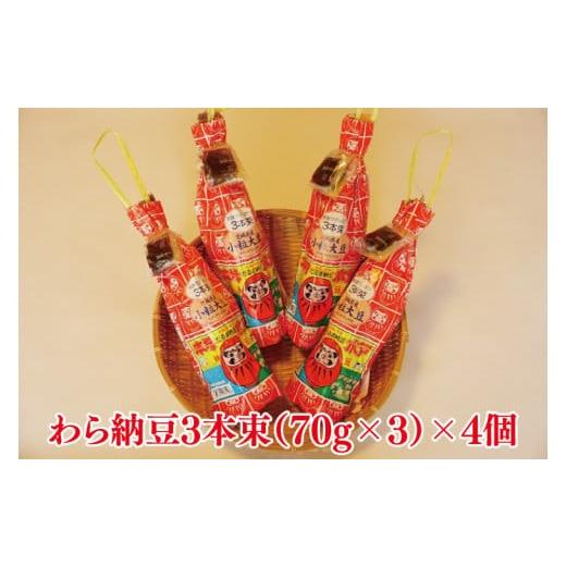 ふるさと納税 加工品等 納豆 茨城県 水戸市 TVで紹介 あの男性アイドルが試食した納豆 水戸 だるまわら納豆（茨城県産大豆）セット なっとう 水戸 県産 ワラ …の画像