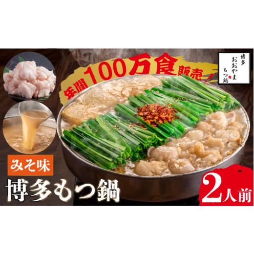 ふるさと納税 福岡県 那珂川市 【年間100万食販売！】博多もつ鍋 おおやま もつ鍋 みそ味 2人前＜株式会社ラブ＞那珂川市 [GDQ004]｜furusatochoice｜02