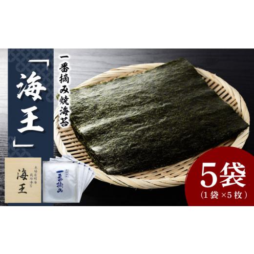 ふるさと納税 乾物 のり 福岡県 那珂川市 利安堂『海王』一番摘み 福岡有明のり 焼き海苔 5枚×5袋 株式会社くしだ企画 那珂川市