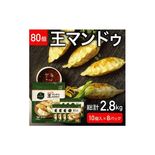 ふるさと納税 群馬県 前橋市 R4-118　bibigo ビビゴ　王マンドゥ　肉＆野菜　３５０ｇ×８袋（８０個）｜furusatochoice｜02