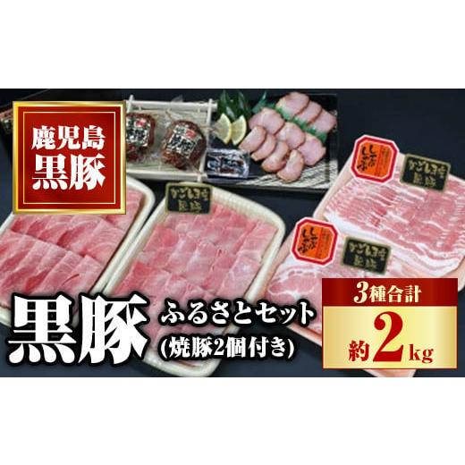 ふるさと納税 鹿児島県 肝付町 B02099 黒豚ふるさとセット(約2kg)+黒豚焼豚2個!黒豚肩ロース・バラ(しゃぶしゃぶ用、黒豚モモスライス、焼き豚のセット[和田…