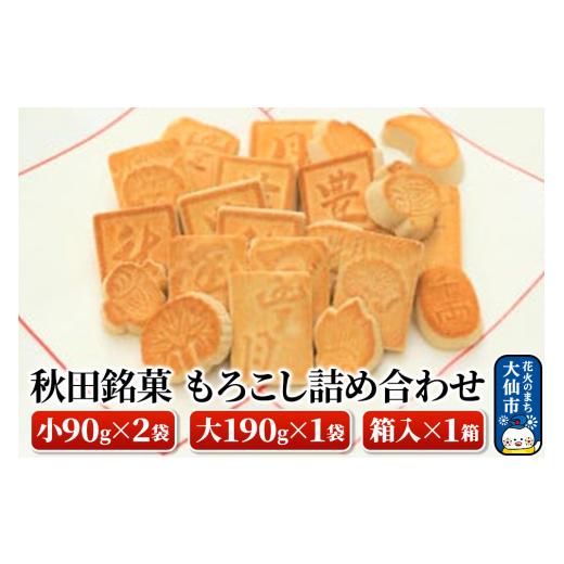 ふるさと納税 和菓子 和菓子セット・詰め合わせ 秋田県 大仙市 秋田銘菓もろこし詰め合わせ（小90g×2袋・大190g×1袋・箱入×1箱） 豊月の画像