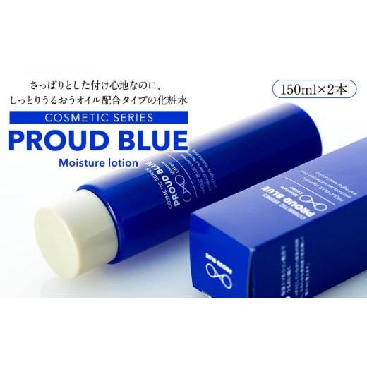 ふるさと納税 神奈川県 横浜市 PROUD BLUE モイスチュアローション（2本）｜furusatochoice｜02