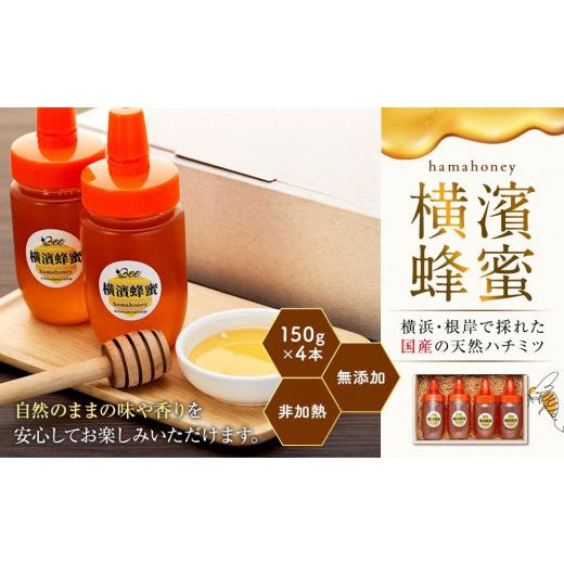 ふるさと納税 加工品等 はちみつ 神奈川県 横浜市 横濱蜂蜜 hamahoney 150g×4本の画像