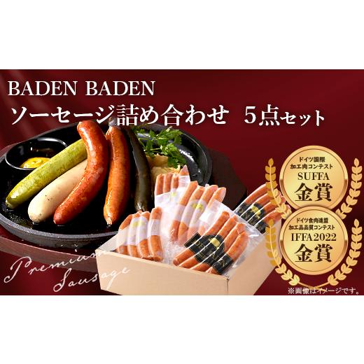 ふるさと納税 新潟県 長岡市 37-11BADEN　BADEN　ソーセージ5点セット｜furusatochoice｜02