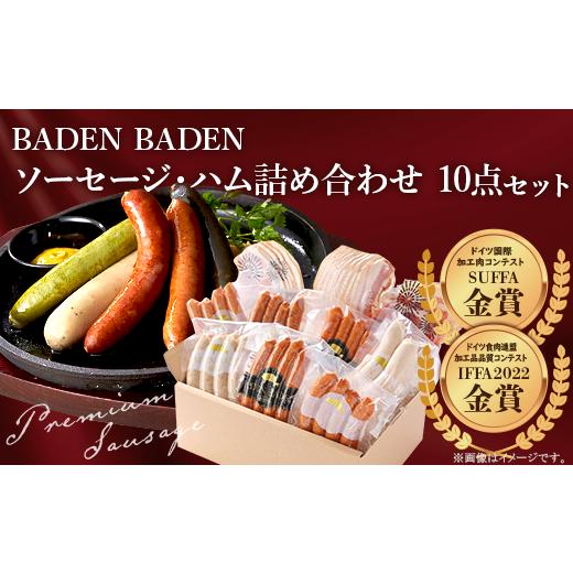 ふるさと納税 新潟県 長岡市 37-13BADEN　BADEN　ソーセージ・ハム10点セット｜furusatochoice｜02