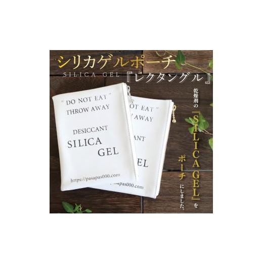 ふるさと納税 茨城県 水戸市 AF-1　SILICA GEL　シリカゲルポーチ 『レクタングル』｜furusatochoice｜02