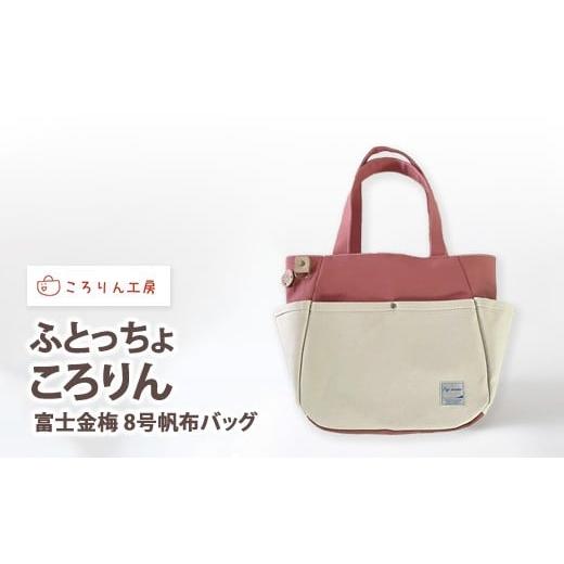 ふるさと納税 カバン 大阪府 泉大津市 ころりん工房 ふとっちょころ 