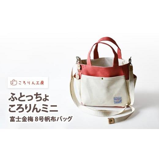 ふるさと納税 カバン 大阪府 泉大津市 ころりん工房 ふとっちょころりんミニ／ピンク／富士金梅 8号帆布バッグ 3375